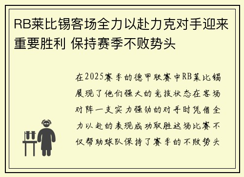 RB莱比锡客场全力以赴力克对手迎来重要胜利 保持赛季不败势头