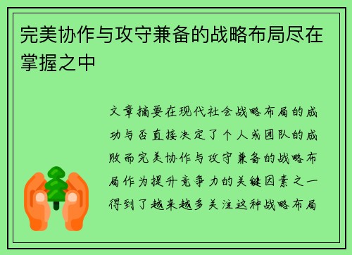 完美协作与攻守兼备的战略布局尽在掌握之中