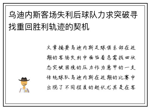 乌迪内斯客场失利后球队力求突破寻找重回胜利轨迹的契机