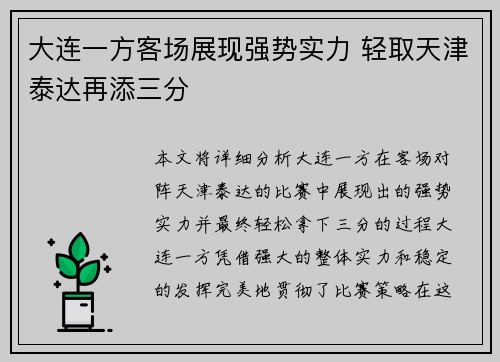 大连一方客场展现强势实力 轻取天津泰达再添三分