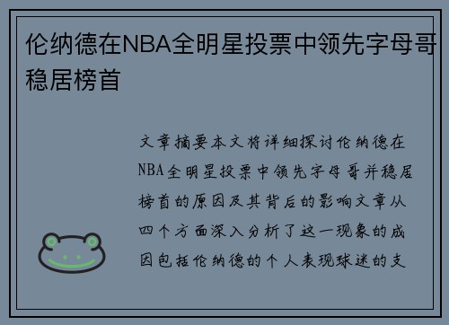 伦纳德在NBA全明星投票中领先字母哥稳居榜首