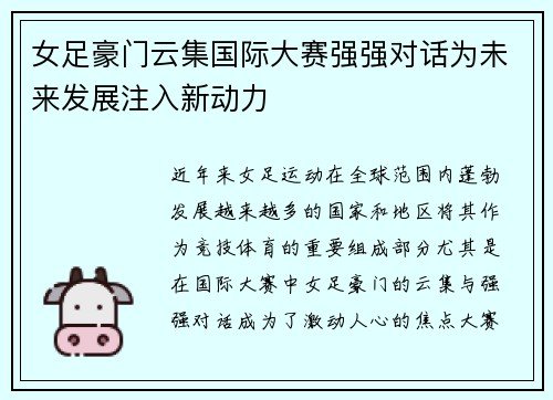 女足豪门云集国际大赛强强对话为未来发展注入新动力