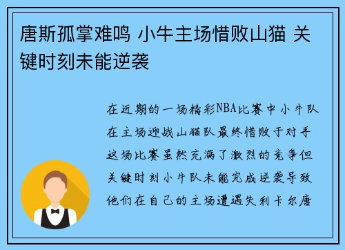 唐斯孤掌难鸣 小牛主场惜败山猫 关键时刻未能逆袭