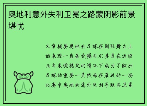 奥地利意外失利卫冕之路蒙阴影前景堪忧