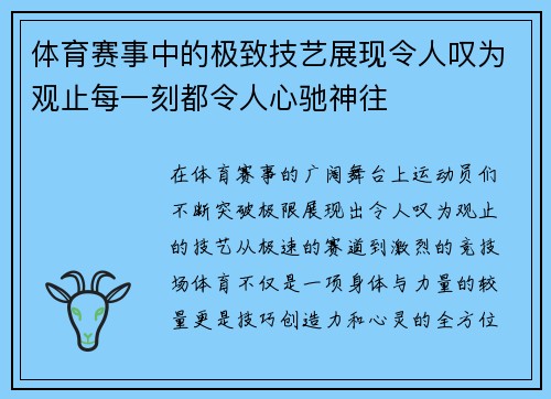 体育赛事中的极致技艺展现令人叹为观止每一刻都令人心驰神往