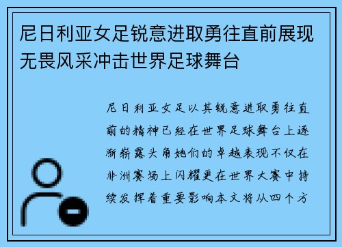 尼日利亚女足锐意进取勇往直前展现无畏风采冲击世界足球舞台