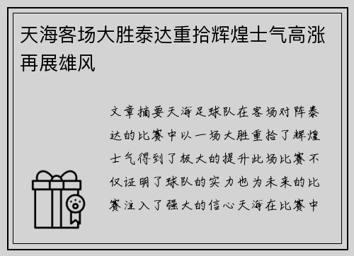 天海客场大胜泰达重拾辉煌士气高涨再展雄风
