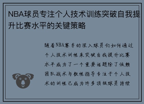 NBA球员专注个人技术训练突破自我提升比赛水平的关键策略