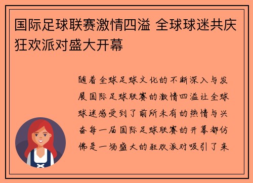 国际足球联赛激情四溢 全球球迷共庆狂欢派对盛大开幕