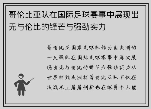 哥伦比亚队在国际足球赛事中展现出无与伦比的锋芒与强劲实力