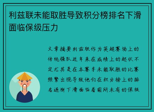 利兹联未能取胜导致积分榜排名下滑面临保级压力
