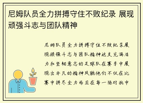 尼姆队员全力拼搏守住不败纪录 展现顽强斗志与团队精神