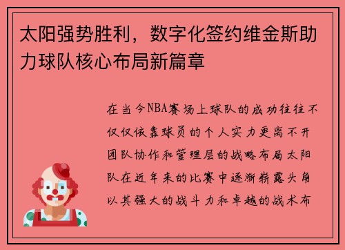 太阳强势胜利，数字化签约维金斯助力球队核心布局新篇章