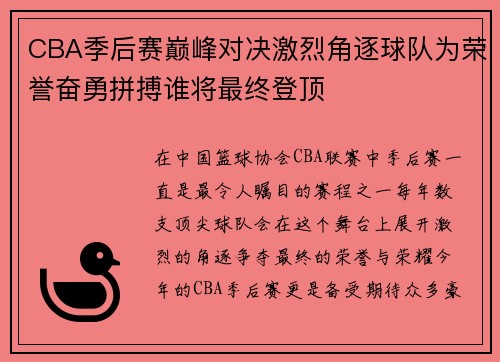 CBA季后赛巅峰对决激烈角逐球队为荣誉奋勇拼搏谁将最终登顶 CBA季后赛巅峰对决激烈角逐球队为荣誉奋勇拼搏谁将最终登顶