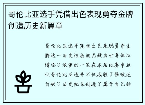哥伦比亚选手凭借出色表现勇夺金牌创造历史新篇章 哥伦比亚选手凭借出色表现勇夺金牌创造历史新篇章