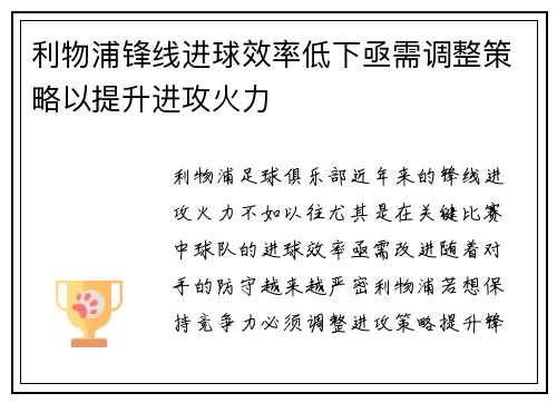 利物浦锋线进球效率低下亟需调整策略以提升进攻火力 利物浦锋线进球效率低下亟需调整策略以提升进攻火力