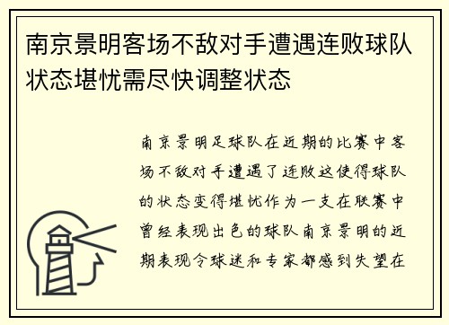 南京景明客场不敌对手遭遇连败球队状态堪忧需尽快调整状态 南京景明客场不敌对手遭遇连败球队状态堪忧需尽快调整状态