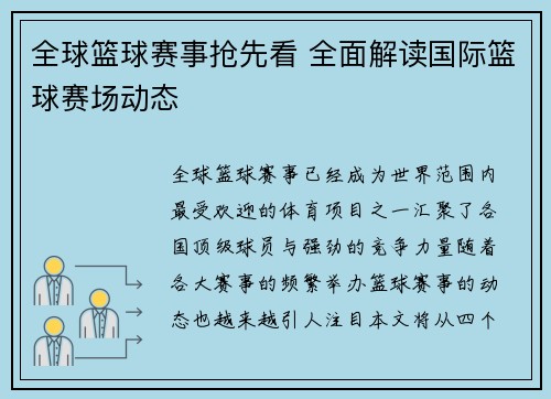 全球篮球赛事抢先看 全面解读国际篮球赛场动态