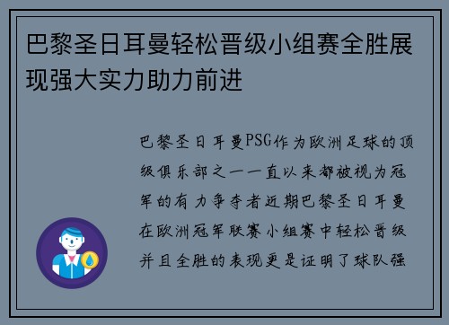 巴黎圣日耳曼轻松晋级小组赛全胜展现强大实力助力前进