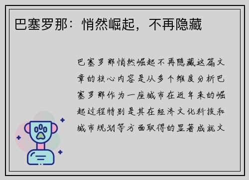 巴塞罗那：悄然崛起，不再隐藏