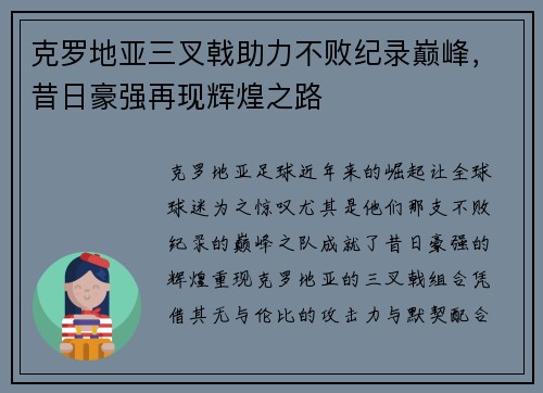 克罗地亚三叉戟助力不败纪录巅峰，昔日豪强再现辉煌之路