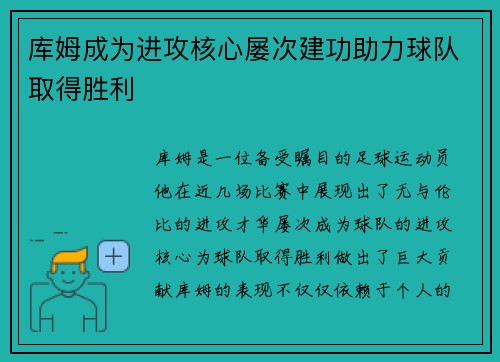 库姆成为进攻核心屡次建功助力球队取得胜利