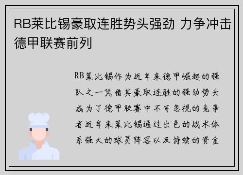 RB莱比锡豪取连胜势头强劲 力争冲击德甲联赛前列
