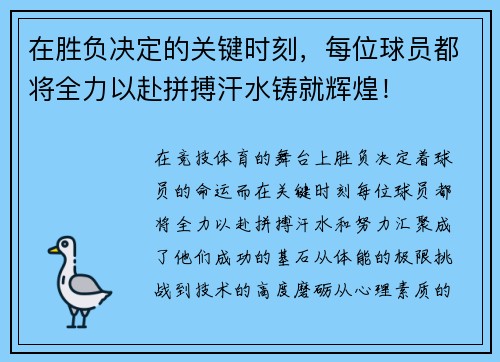 在胜负决定的关键时刻，每位球员都将全力以赴拼搏汗水铸就辉煌！