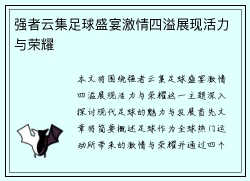 强者云集足球盛宴激情四溢展现活力与荣耀
