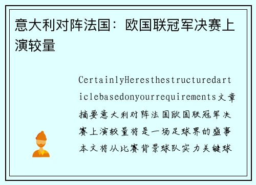 意大利对阵法国：欧国联冠军决赛上演较量