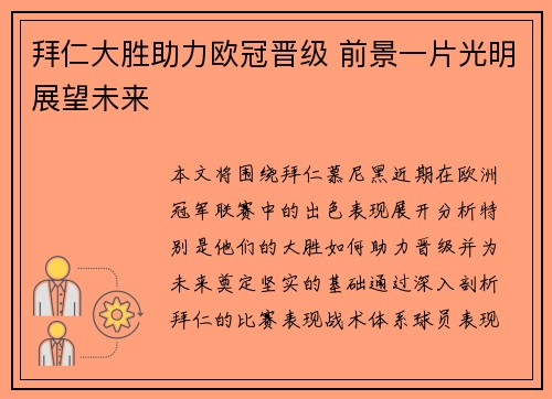 拜仁大胜助力欧冠晋级 前景一片光明展望未来