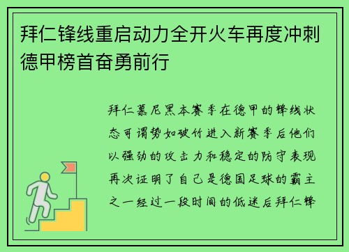 拜仁锋线重启动力全开火车再度冲刺德甲榜首奋勇前行