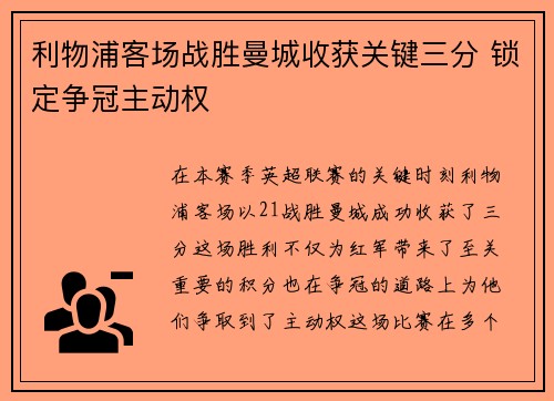 利物浦客场战胜曼城收获关键三分 锁定争冠主动权