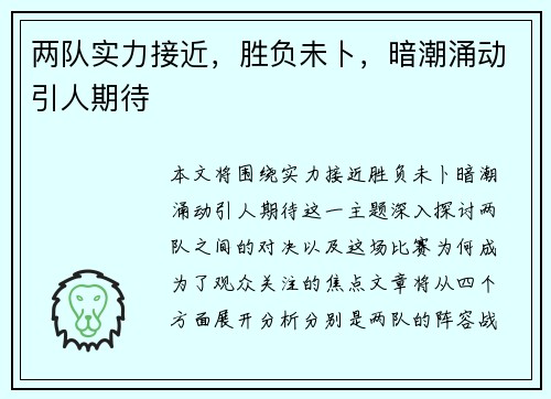 两队实力接近，胜负未卜，暗潮涌动引人期待
