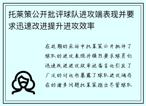 托莱策公开批评球队进攻端表现并要求迅速改进提升进攻效率