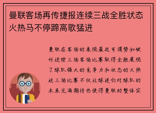 曼联客场再传捷报连续三战全胜状态火热马不停蹄高歌猛进