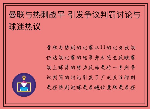 曼联与热刺战平 引发争议判罚讨论与球迷热议