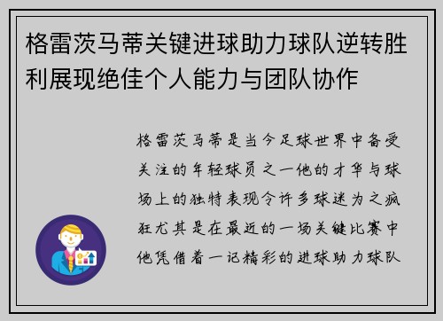 格雷茨马蒂关键进球助力球队逆转胜利展现绝佳个人能力与团队协作