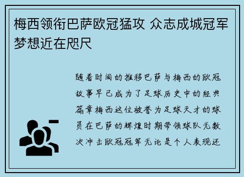 梅西领衔巴萨欧冠猛攻 众志成城冠军梦想近在咫尺