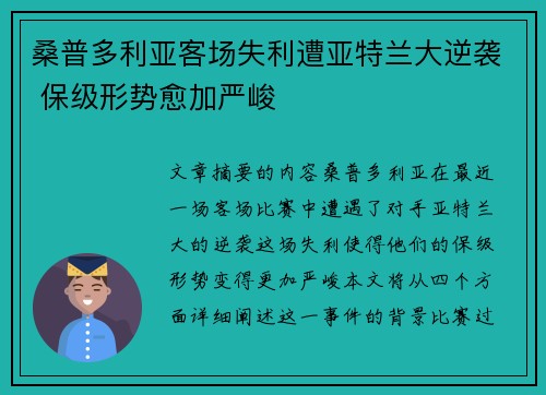 桑普多利亚客场失利遭亚特兰大逆袭 保级形势愈加严峻
