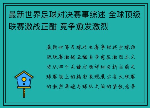 最新世界足球对决赛事综述 全球顶级联赛激战正酣 竞争愈发激烈