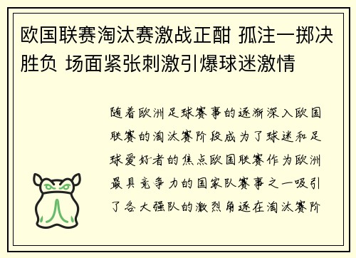 欧国联赛淘汰赛激战正酣 孤注一掷决胜负 场面紧张刺激引爆球迷激情