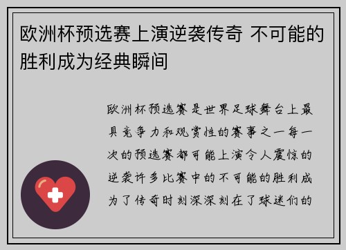 欧洲杯预选赛上演逆袭传奇 不可能的胜利成为经典瞬间