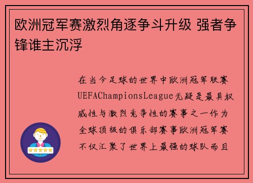 欧洲冠军赛激烈角逐争斗升级 强者争锋谁主沉浮