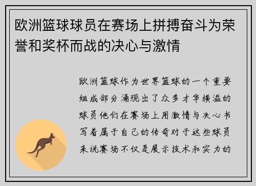 欧洲篮球球员在赛场上拼搏奋斗为荣誉和奖杯而战的决心与激情