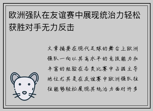 欧洲强队在友谊赛中展现统治力轻松获胜对手无力反击
