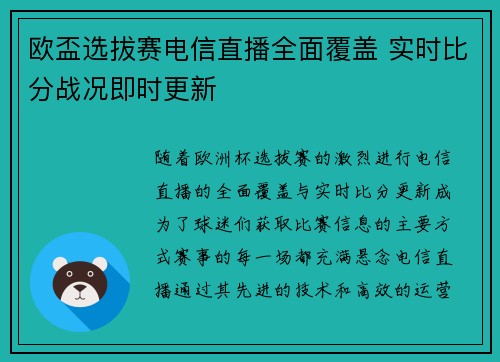 欧盃选拔赛电信直播全面覆盖 实时比分战况即时更新
