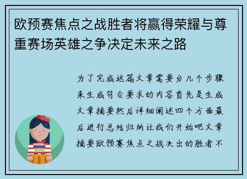 欧预赛焦点之战胜者将赢得荣耀与尊重赛场英雄之争决定未来之路 欧预赛焦点之战胜者将赢得荣耀与尊重赛场英雄之争决定未来之路