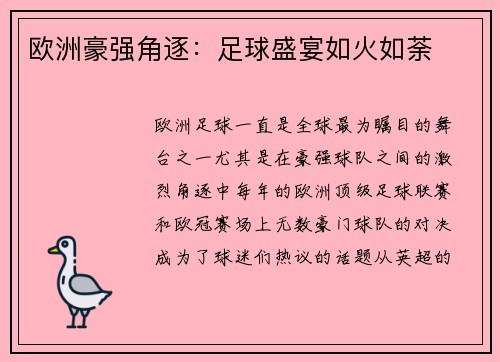 欧洲豪强角逐：足球盛宴如火如荼