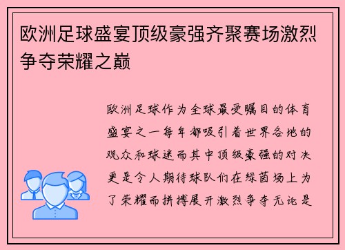 欧洲足球盛宴顶级豪强齐聚赛场激烈争夺荣耀之巅